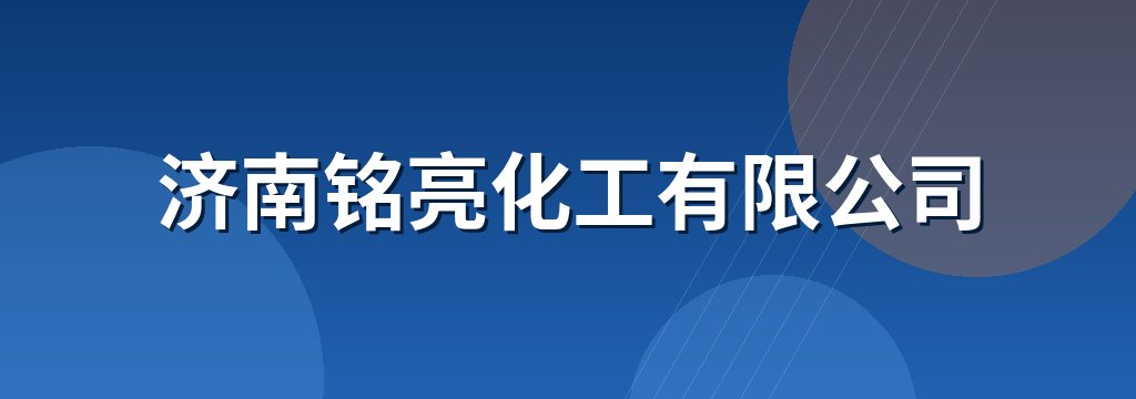 济南铭亮化工有限公司