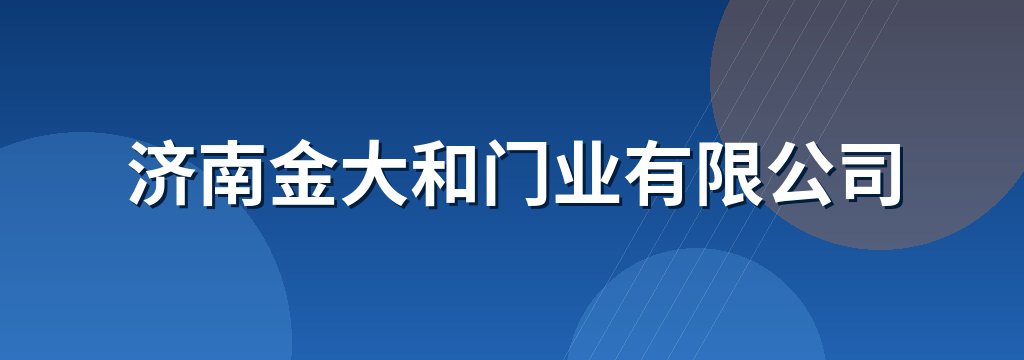 济南金大和门业有限公司