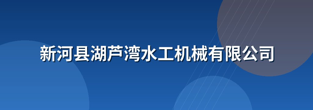 新河县湖芦湾水工机械有限公司