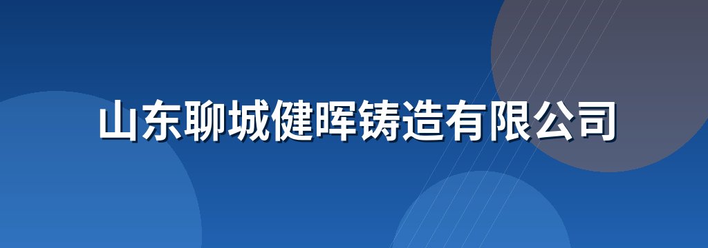 山东聊城健晖铸造有限公司