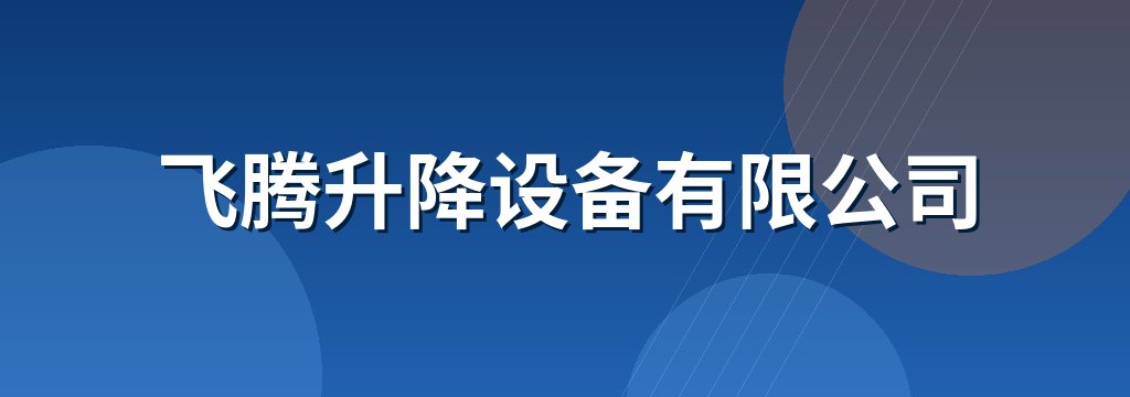 飞腾升降设备有限公司