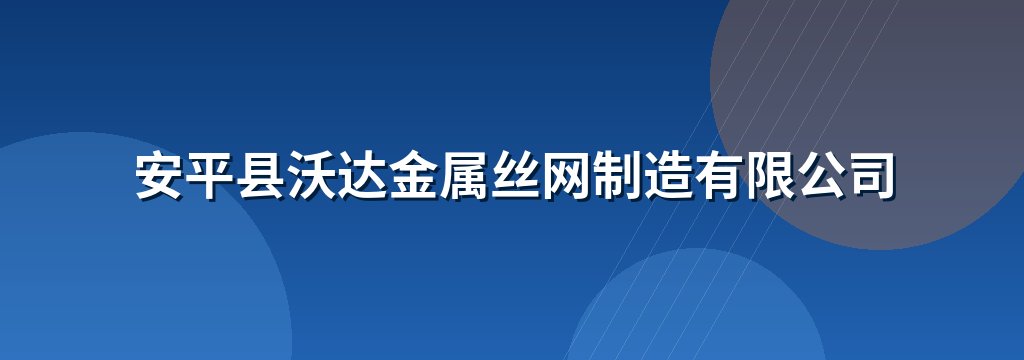安平县沃达金属丝网制造有限公司