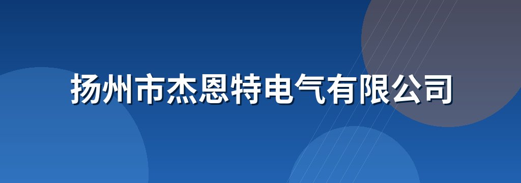 扬州市杰恩特电气有限公司
