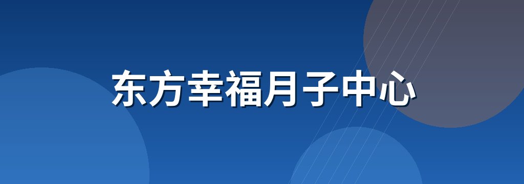 东方幸福月子中心
