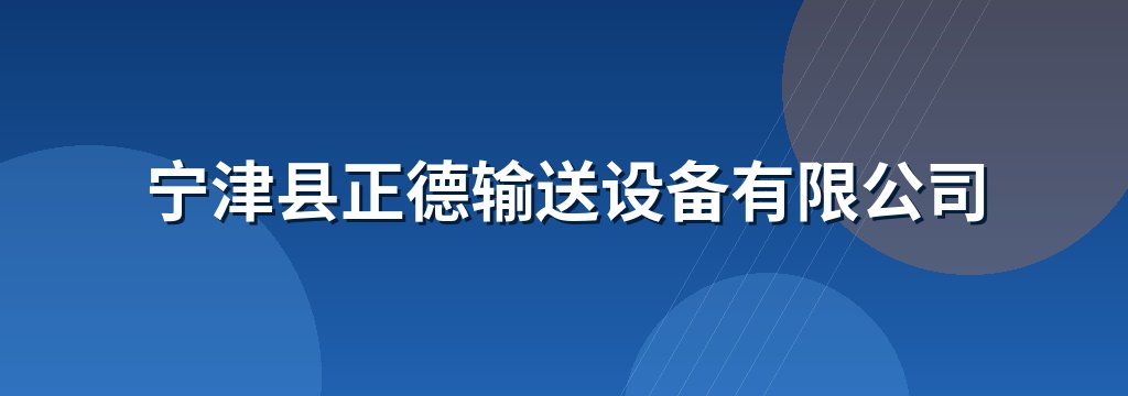 宁津县正德输送设备有限公司