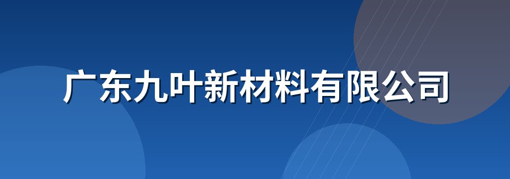 广东九叶新材料有限公司