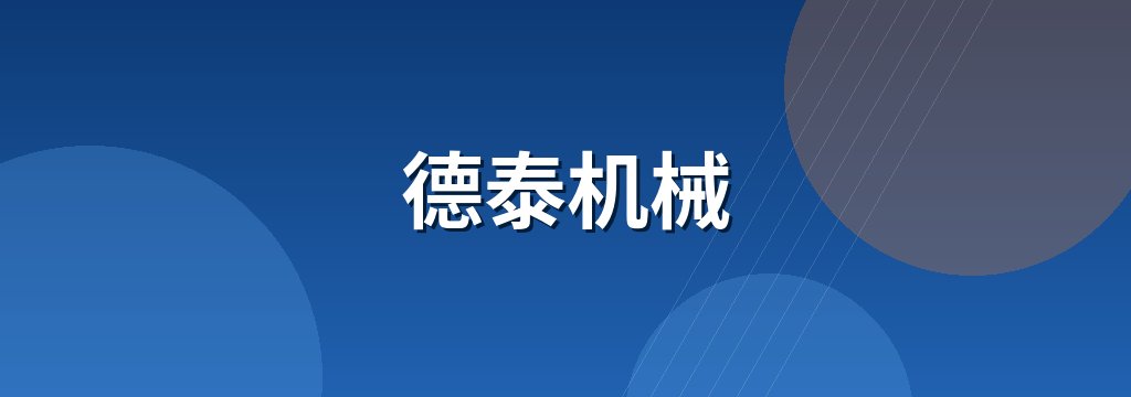 德泰机械