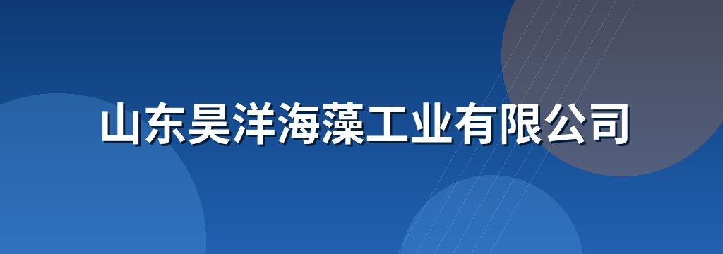 山东昊洋海藻工业有限公司