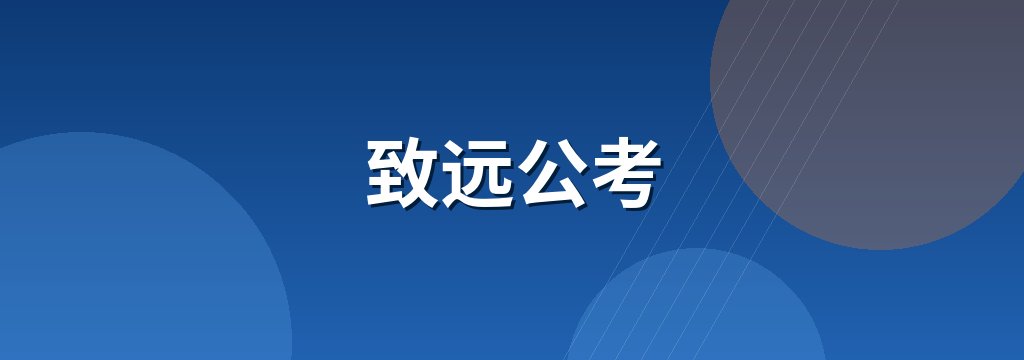 致远公考