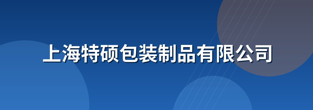 上海特硕包装制品有限公司