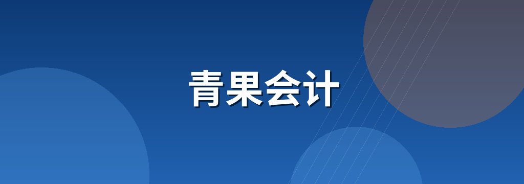 青果会计