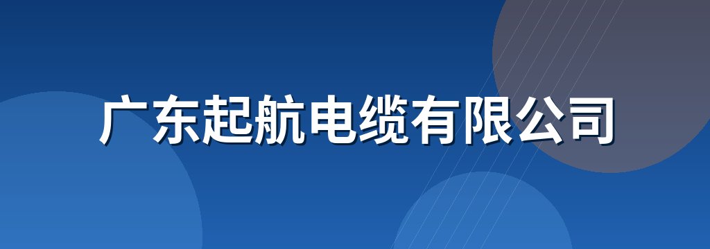 广东起航电缆有限公司