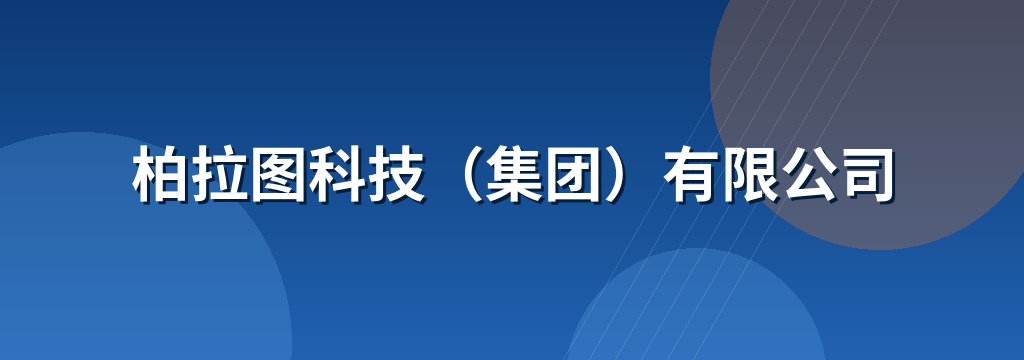 柏拉图科技（集团）有限公司