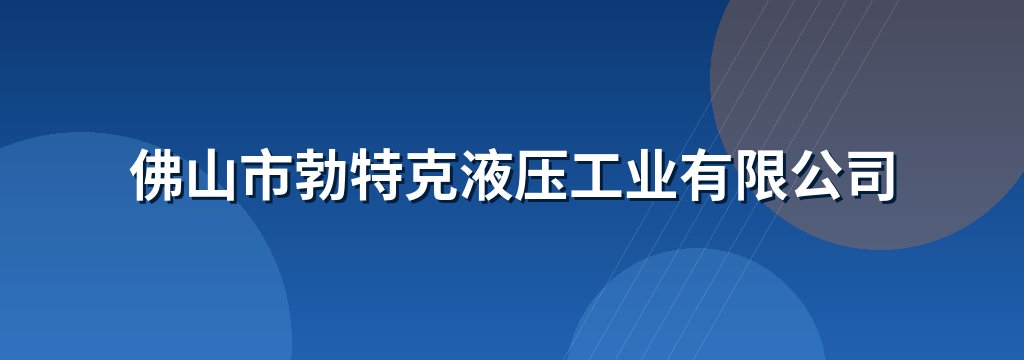 佛山市勃特克液压工业有限公司