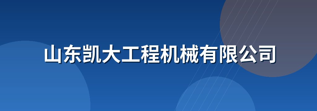 山东凯大工程机械有限公司