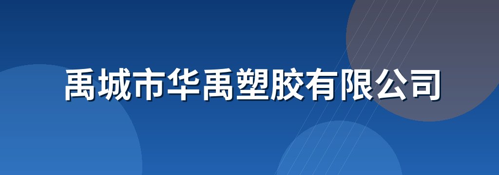 禹城市华禹塑胶有限公司