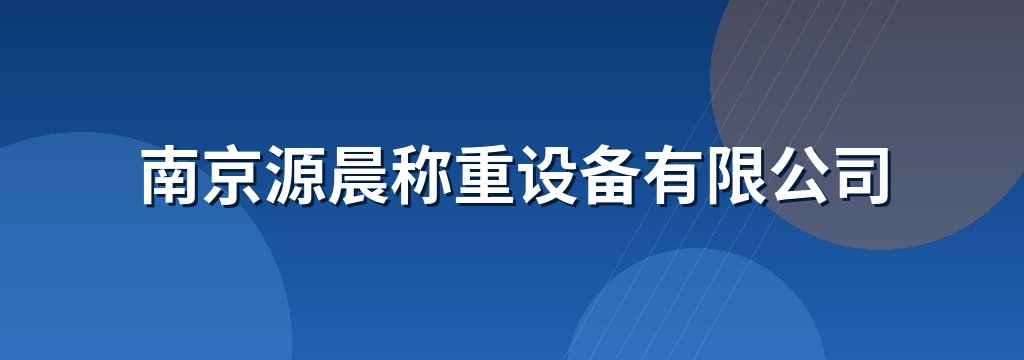 南京源晨称重设备有限公司