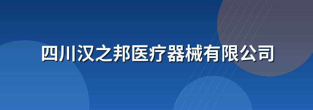 四川汉之邦医疗器械有限公司