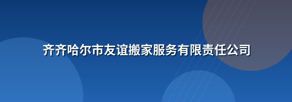 齐齐哈尔市友谊搬家服务有限责任公司