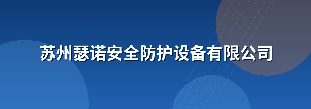 苏州瑟诺安全防护设备有限公司