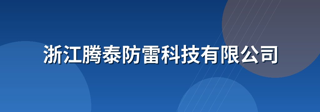 浙江腾泰防雷科技有限公司