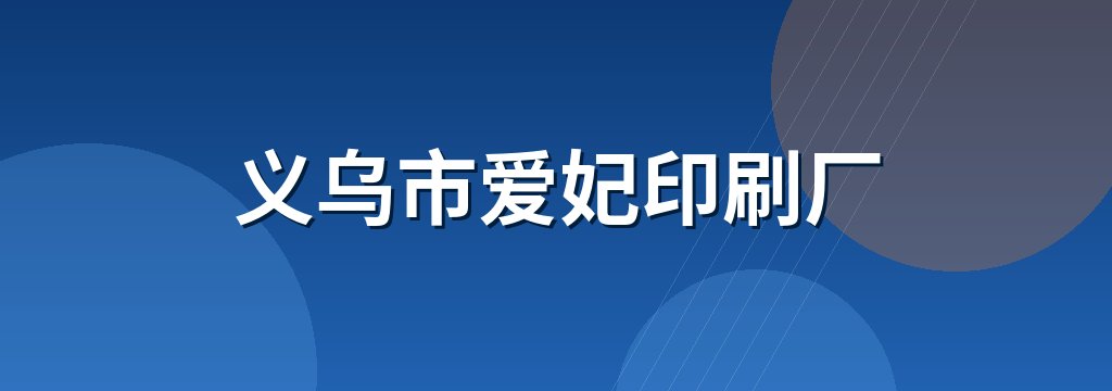 义乌市爱妃印刷厂