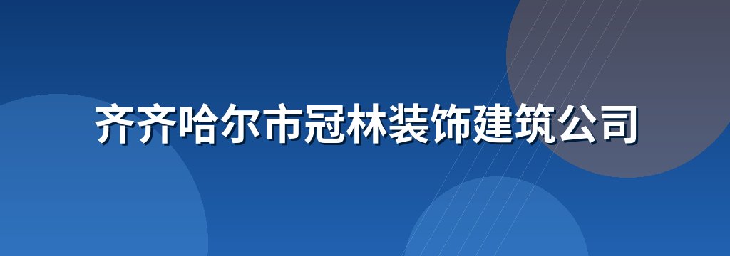 齐齐哈尔市冠林装饰建筑公司
