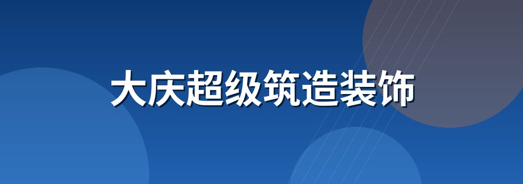 大庆超级筑造装饰