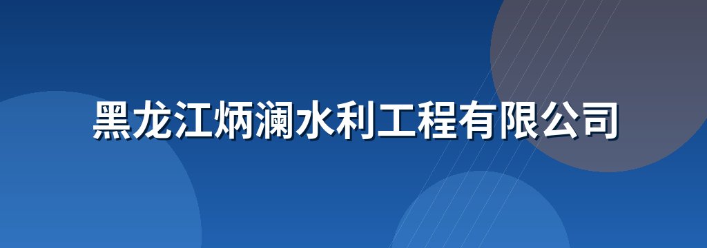 黑龙江炳澜水利工程有限公司