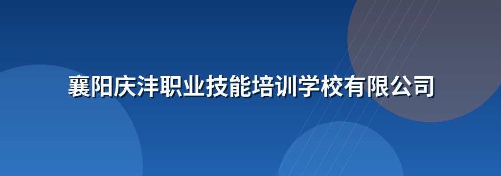 襄阳庆沣职业技能培训学校有限公司