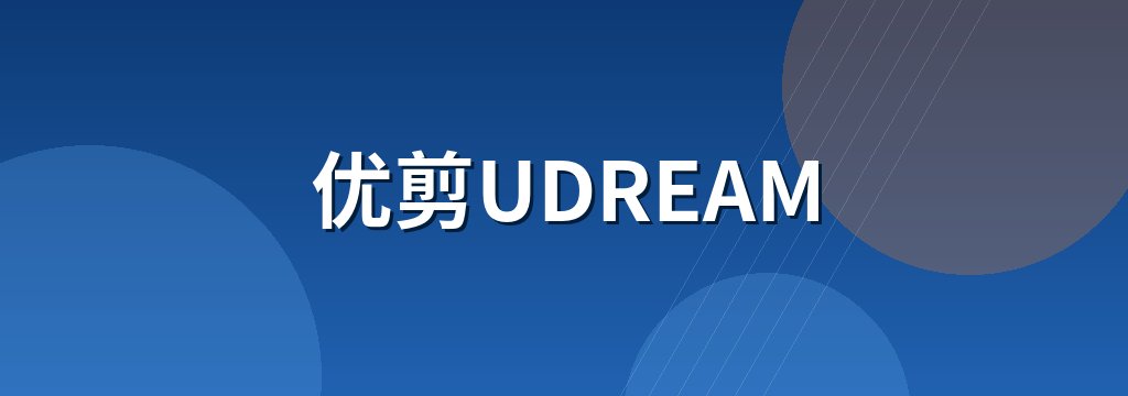 优剪UDREAM