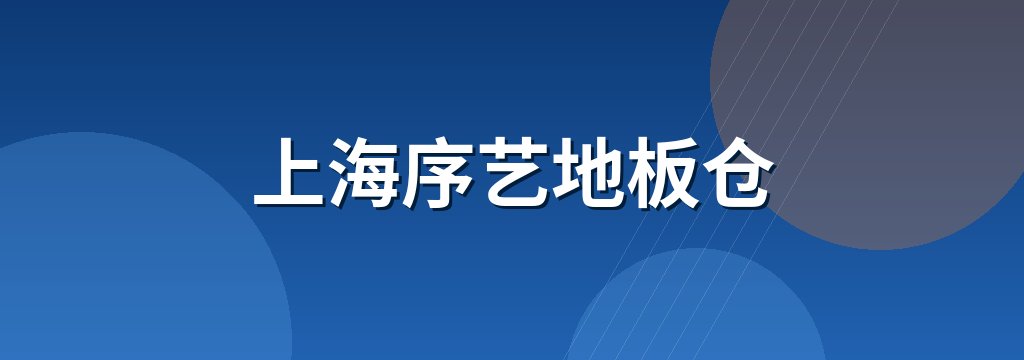 上海序艺地板仓