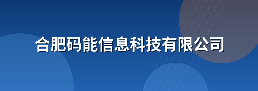 合肥码能信息科技有限公司