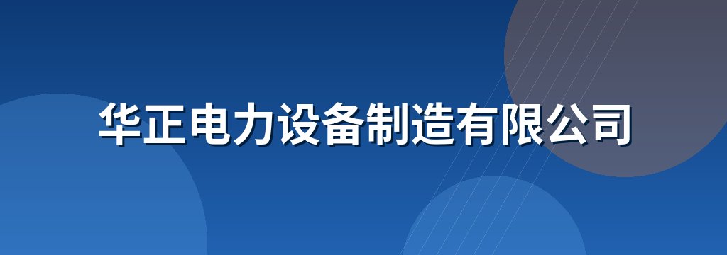 华正电力设备制造有限公司