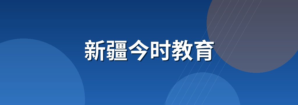 新疆今时教育
