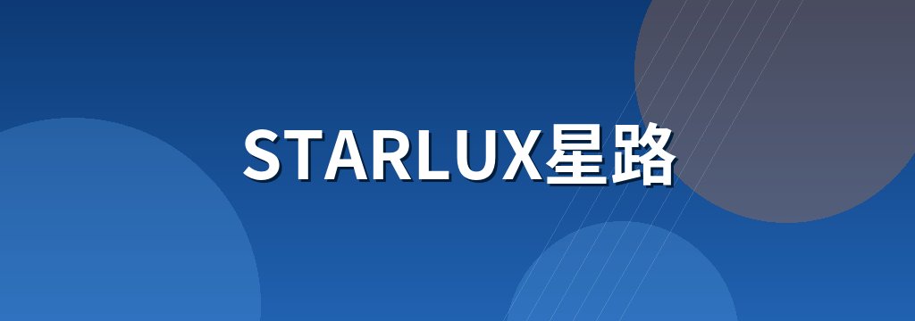 STARLUX星路