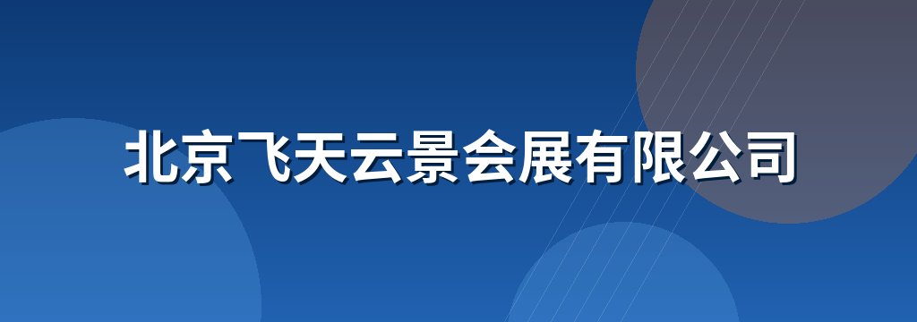 北京飞天云景会展有限公司