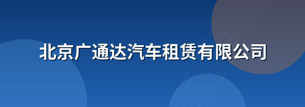 北京广通达汽车租赁有限公司