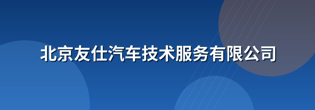 北京友仕汽车技术服务有限公司