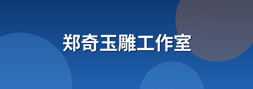 郑奇玉雕工作室