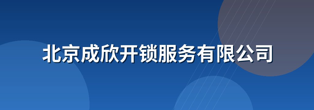 北京成欣开锁服务有限公司