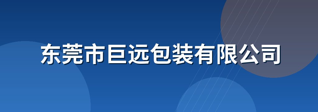 东莞市巨远包装有限公司