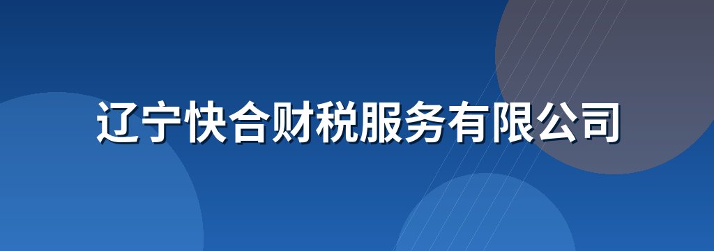 辽宁快合财税服务有限公司