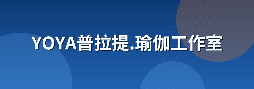 YOYA普拉提.瑜伽工作室