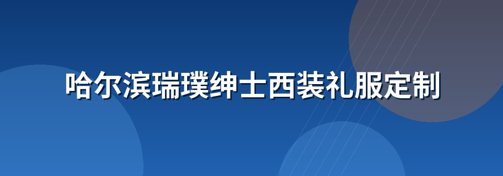 哈尔滨瑞璞绅士西装礼服定制