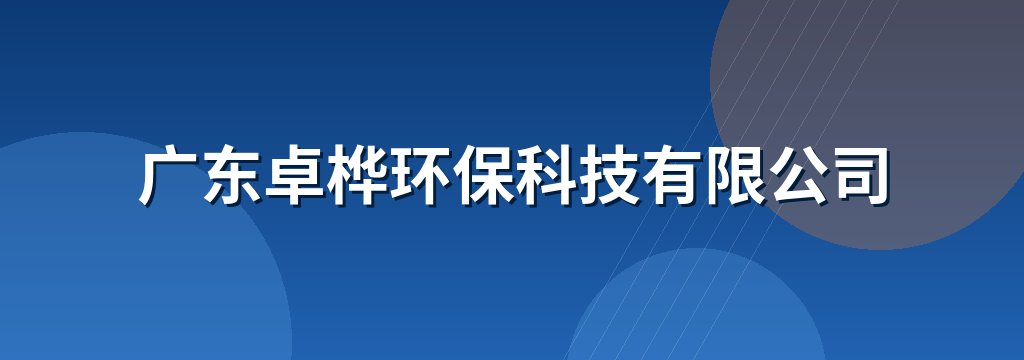 广东卓桦环保科技有限公司