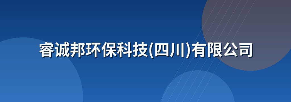 睿诚邦环保科技(四川)有限公司