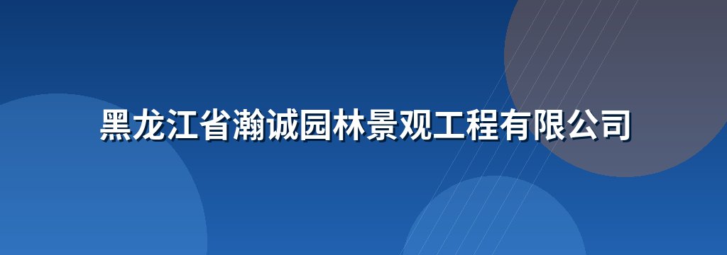 黑龙江省瀚诚园林景观工程有限公司