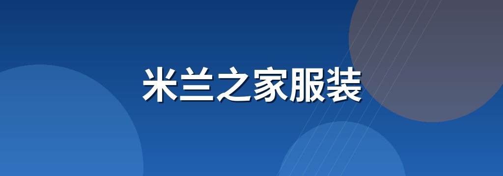 米兰之家服装