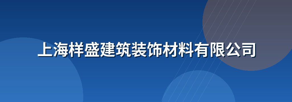 上海样盛建筑装饰材料有限公司